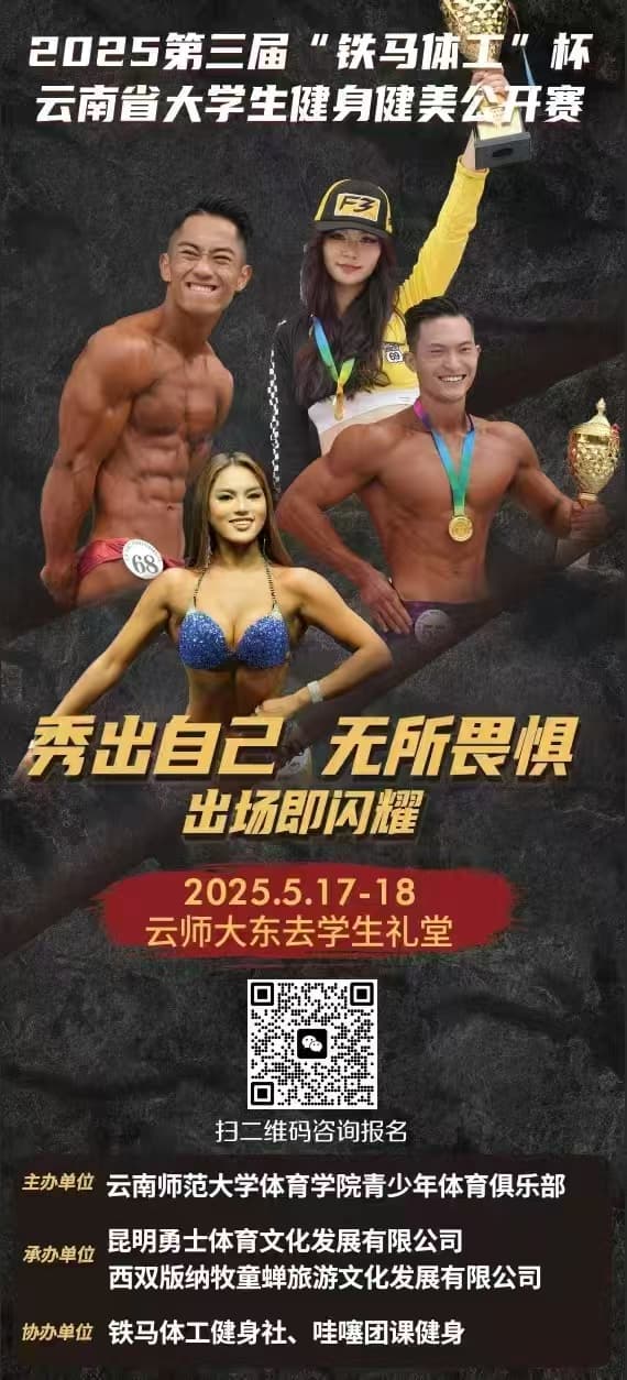 2025第三届“铁马体重”杯云南省大学生健身健美公开赛海报